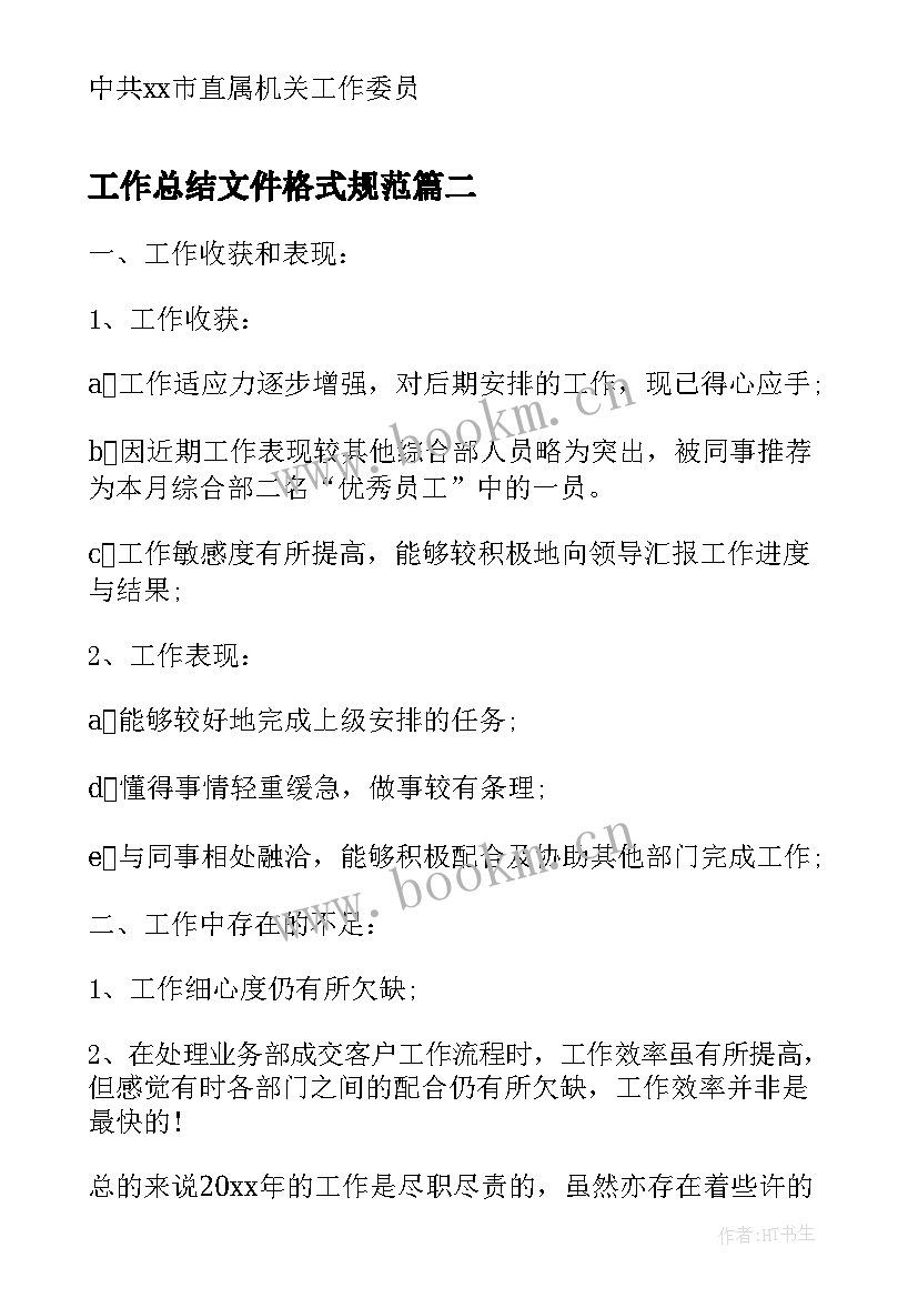 2023年工作总结文件格式规范(实用9篇)