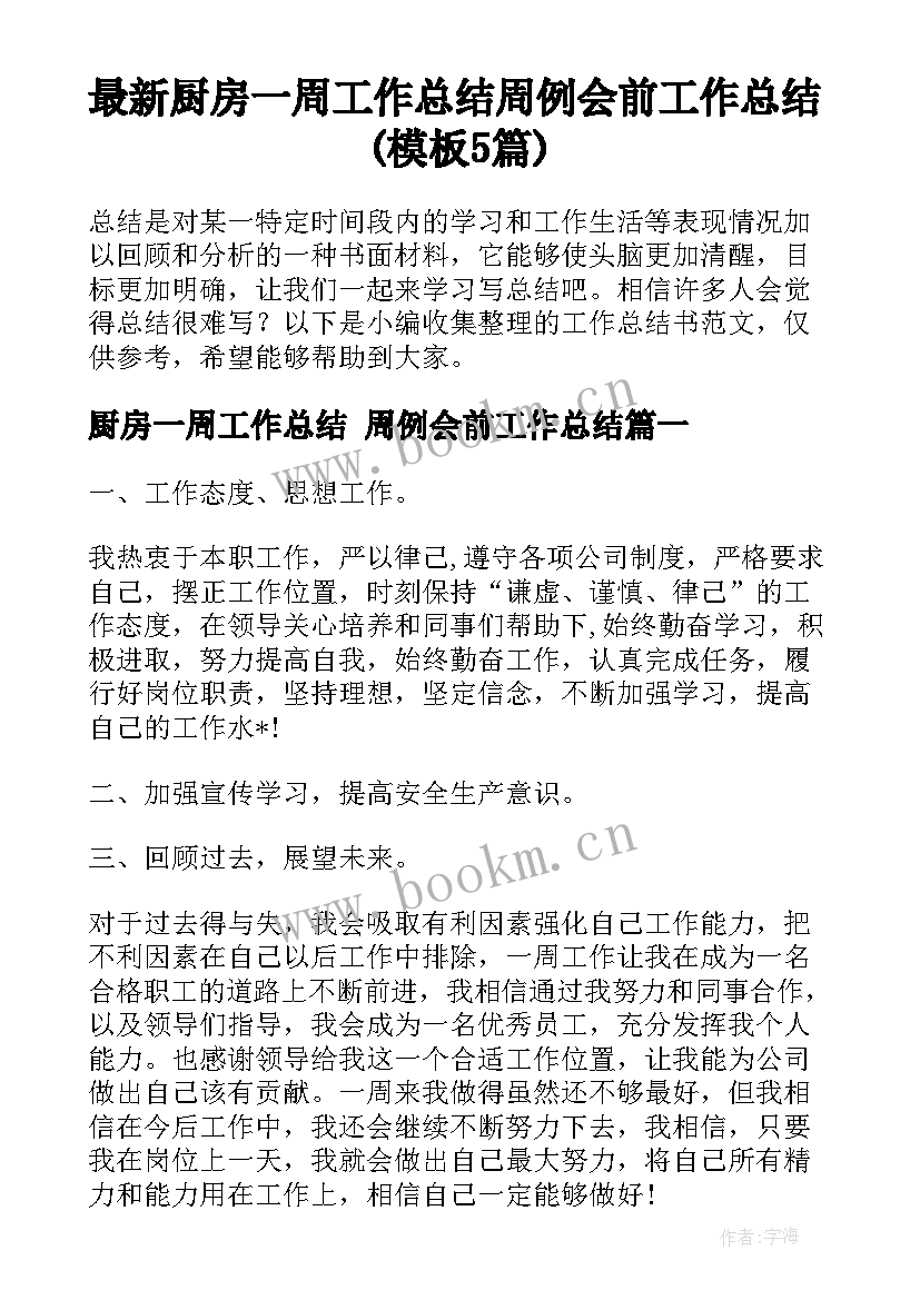 最新厨房一周工作总结 周例会前工作总结(模板5篇)