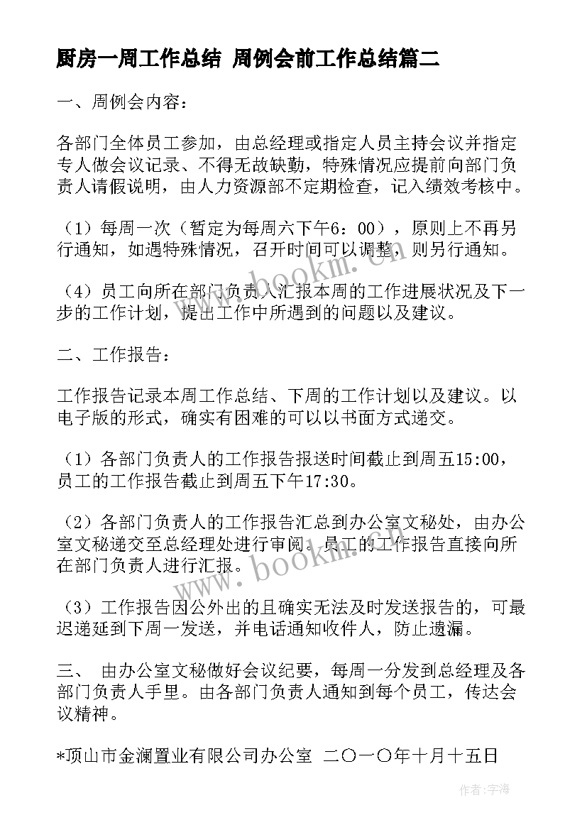 最新厨房一周工作总结 周例会前工作总结(模板5篇)