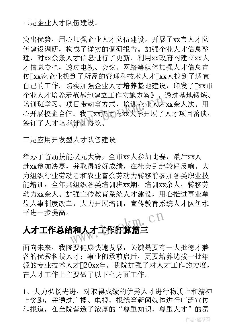 2023年人才工作总结和人才工作打算(汇总6篇)