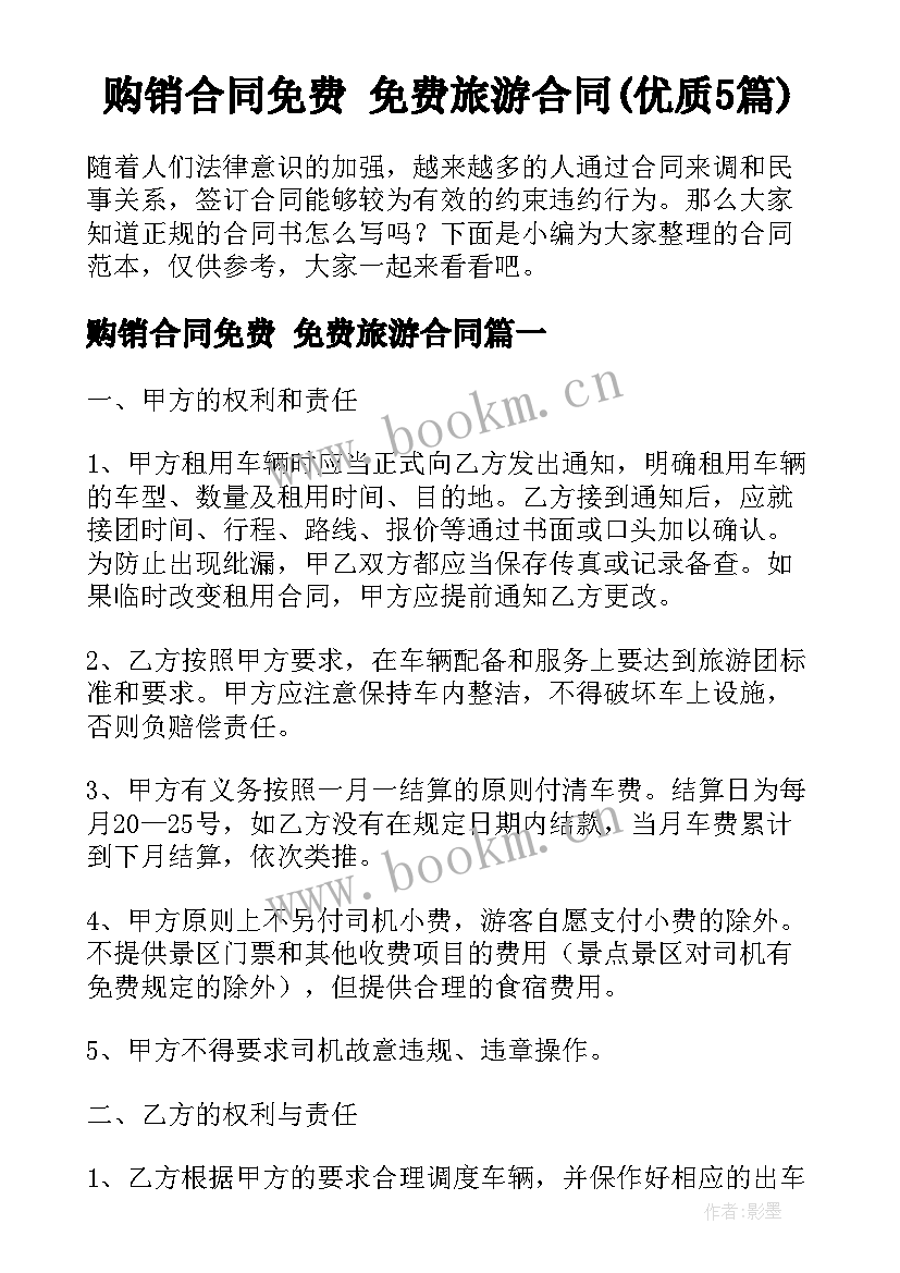 购销合同免费 免费旅游合同(优质5篇)