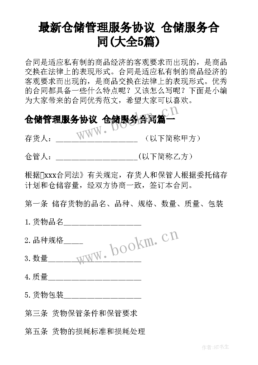 最新仓储管理服务协议 仓储服务合同(大全5篇)