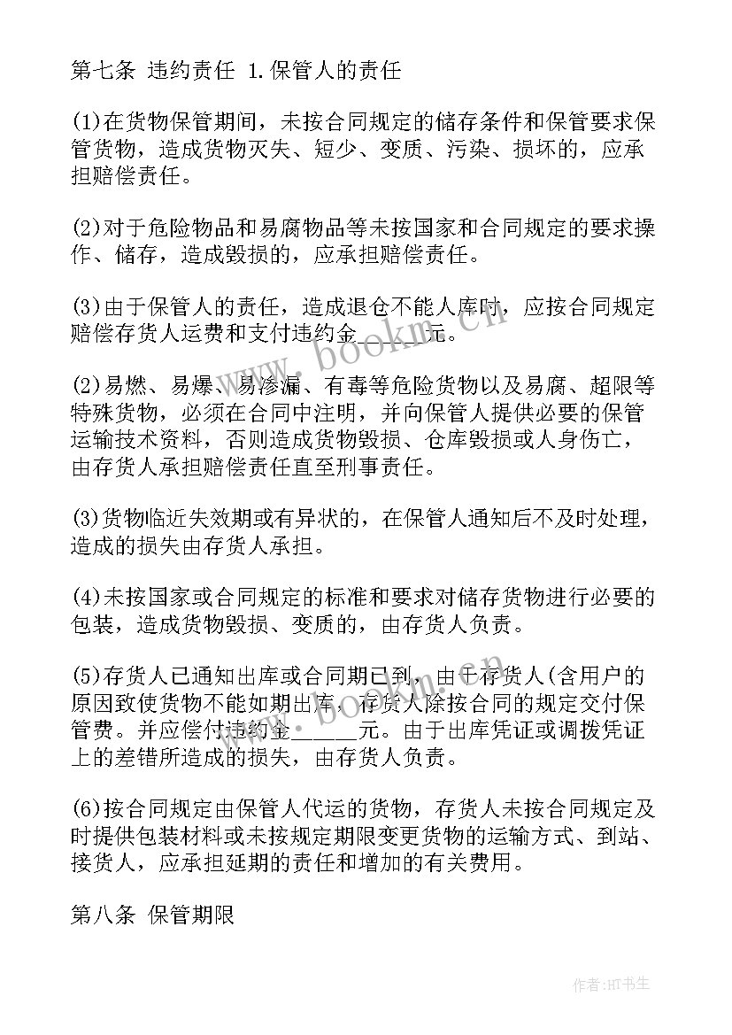 最新仓储管理服务协议 仓储服务合同(大全5篇)