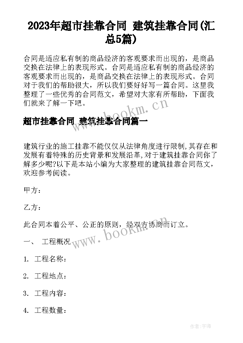 2023年超市挂靠合同 建筑挂靠合同(汇总5篇)