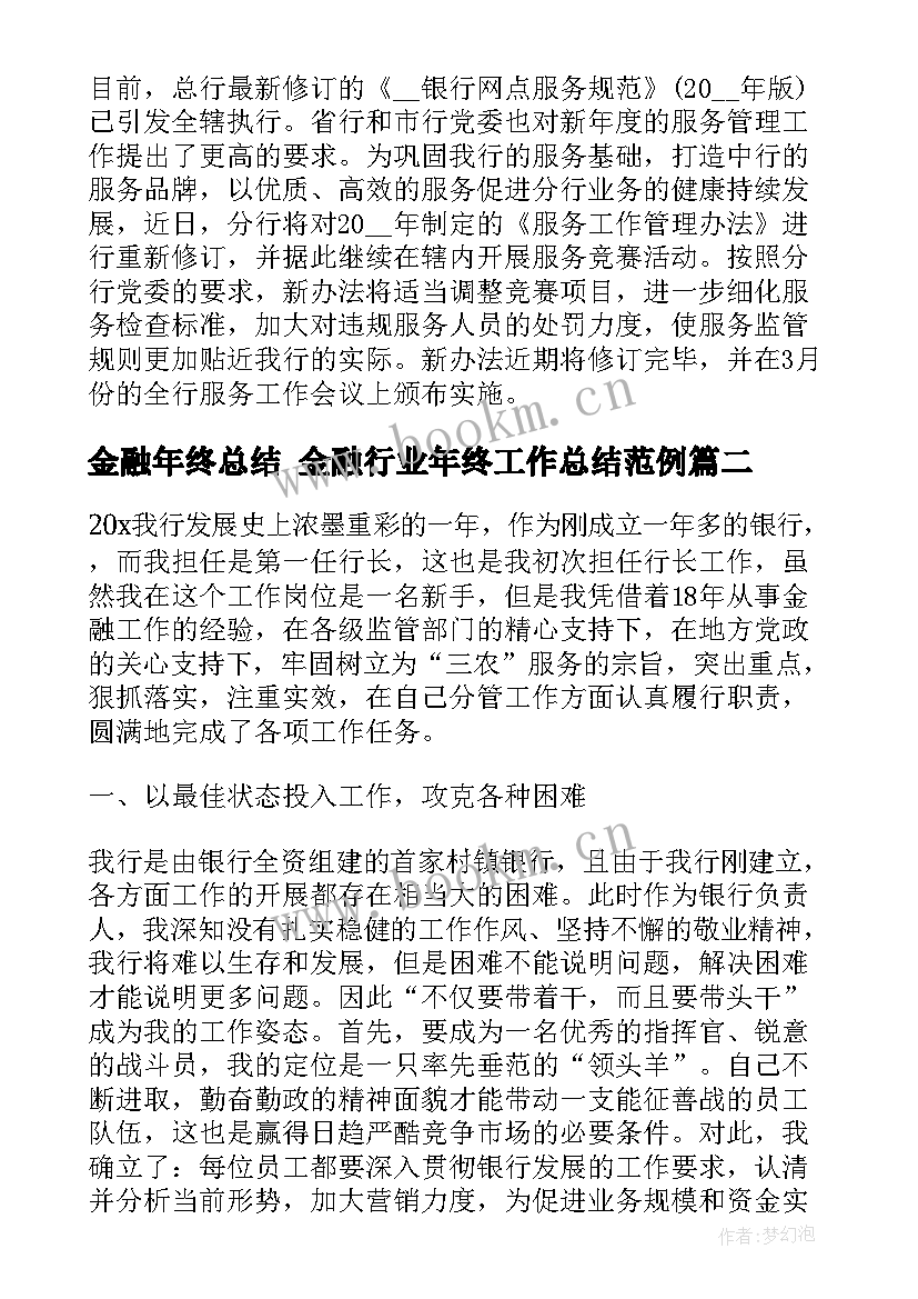 2023年金融年终总结 金融行业年终工作总结范例(优质8篇)