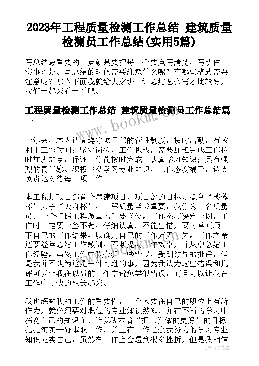 2023年工程质量检测工作总结 建筑质量检测员工作总结(实用5篇)