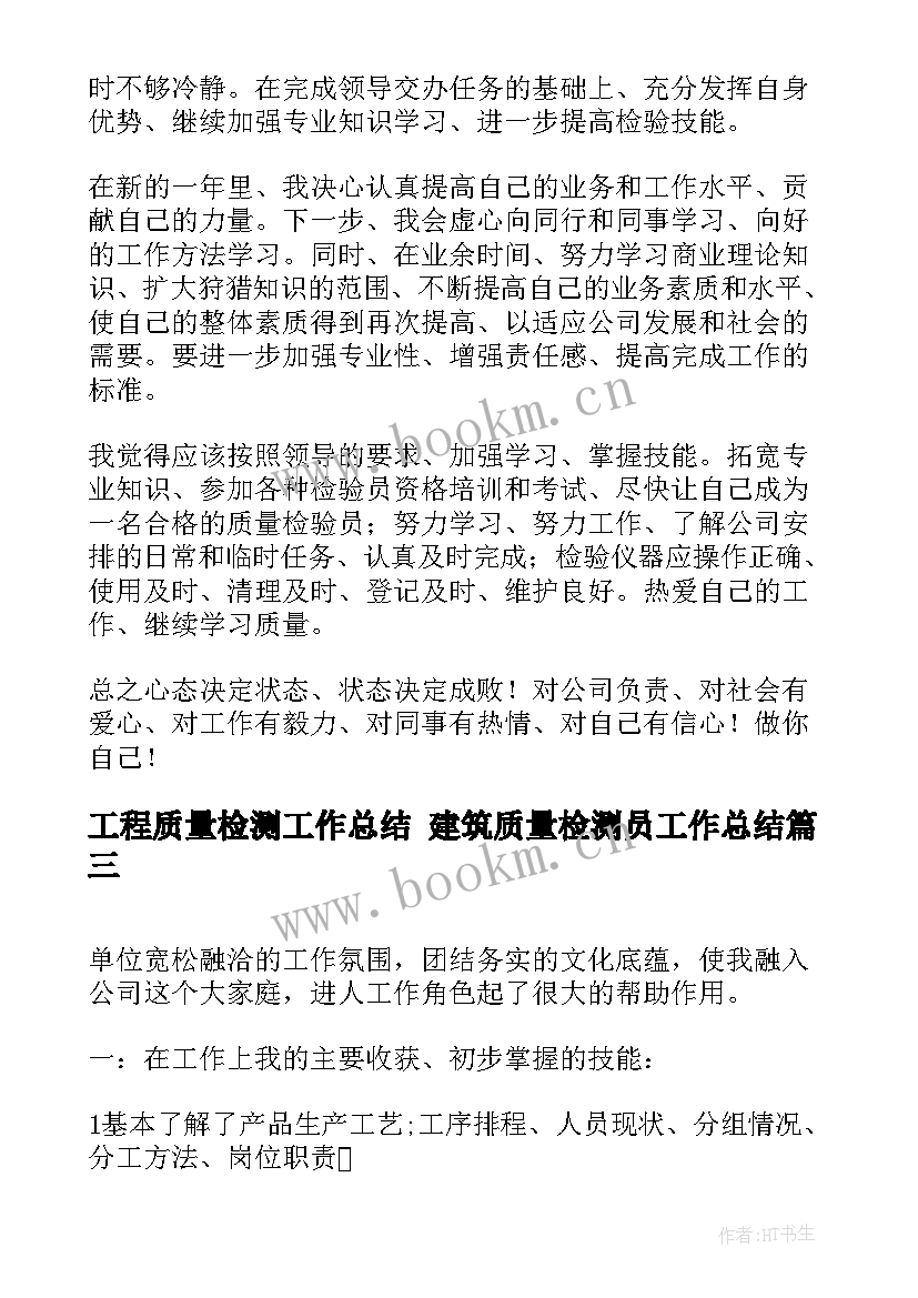 2023年工程质量检测工作总结 建筑质量检测员工作总结(实用5篇)