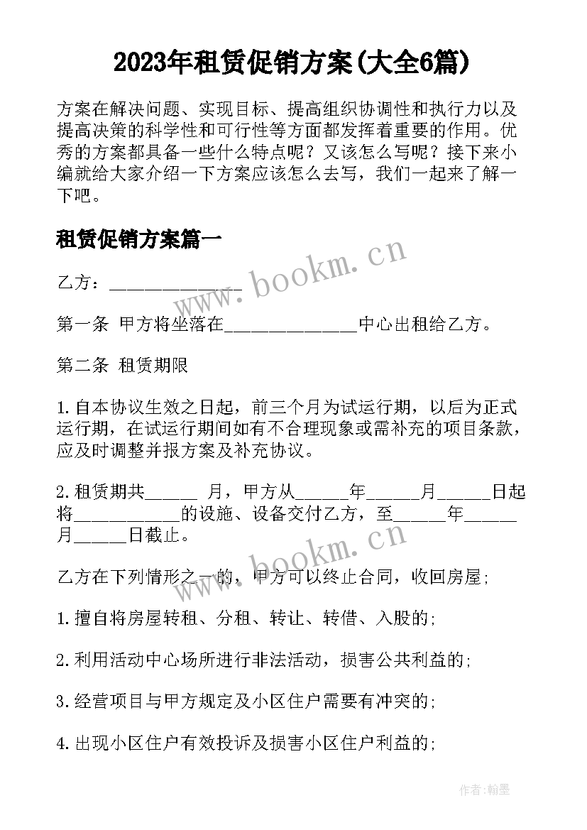 2023年租赁促销方案(大全6篇)