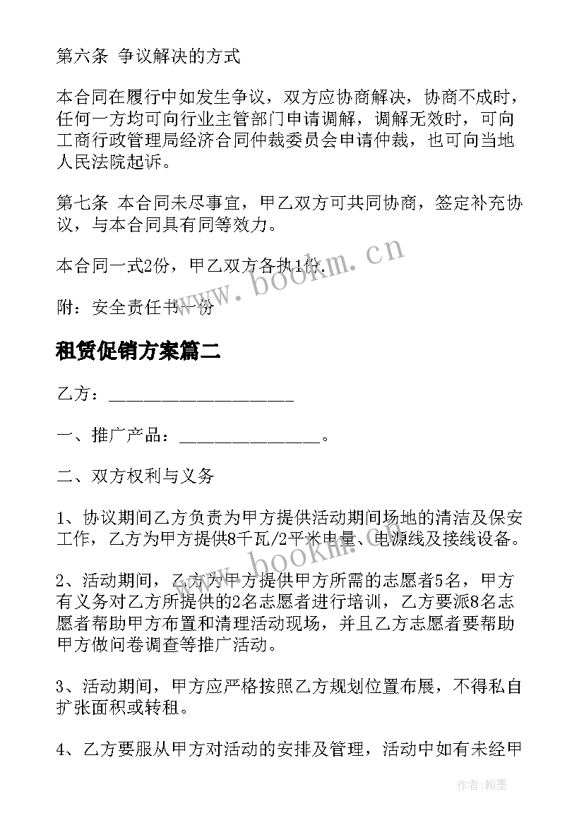 2023年租赁促销方案(大全6篇)