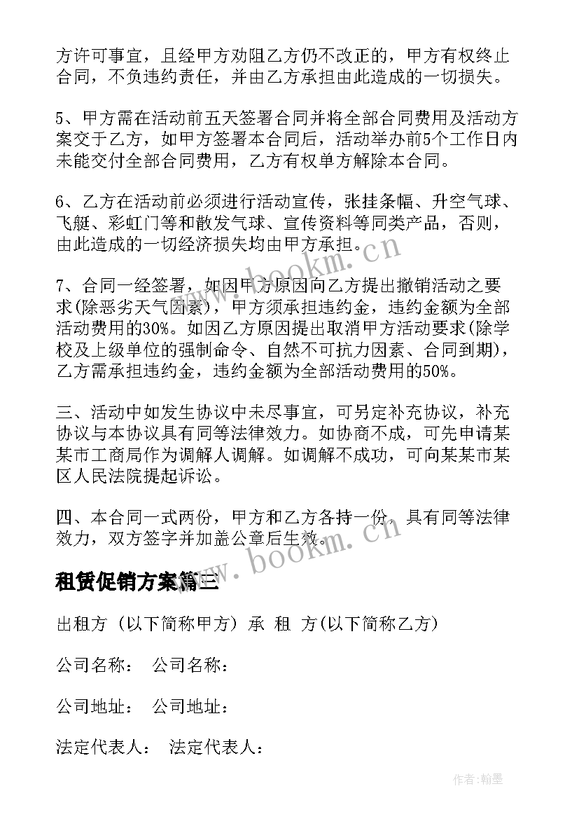 2023年租赁促销方案(大全6篇)