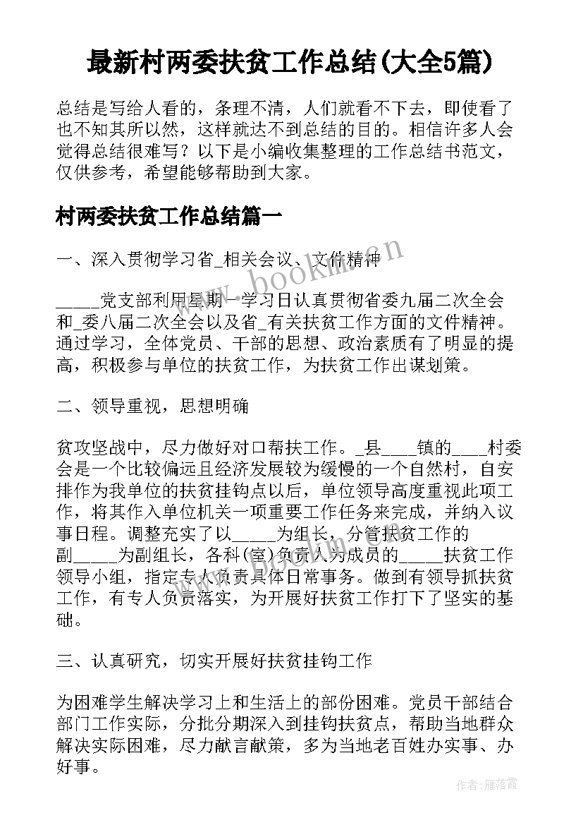 最新村两委扶贫工作总结(大全5篇)