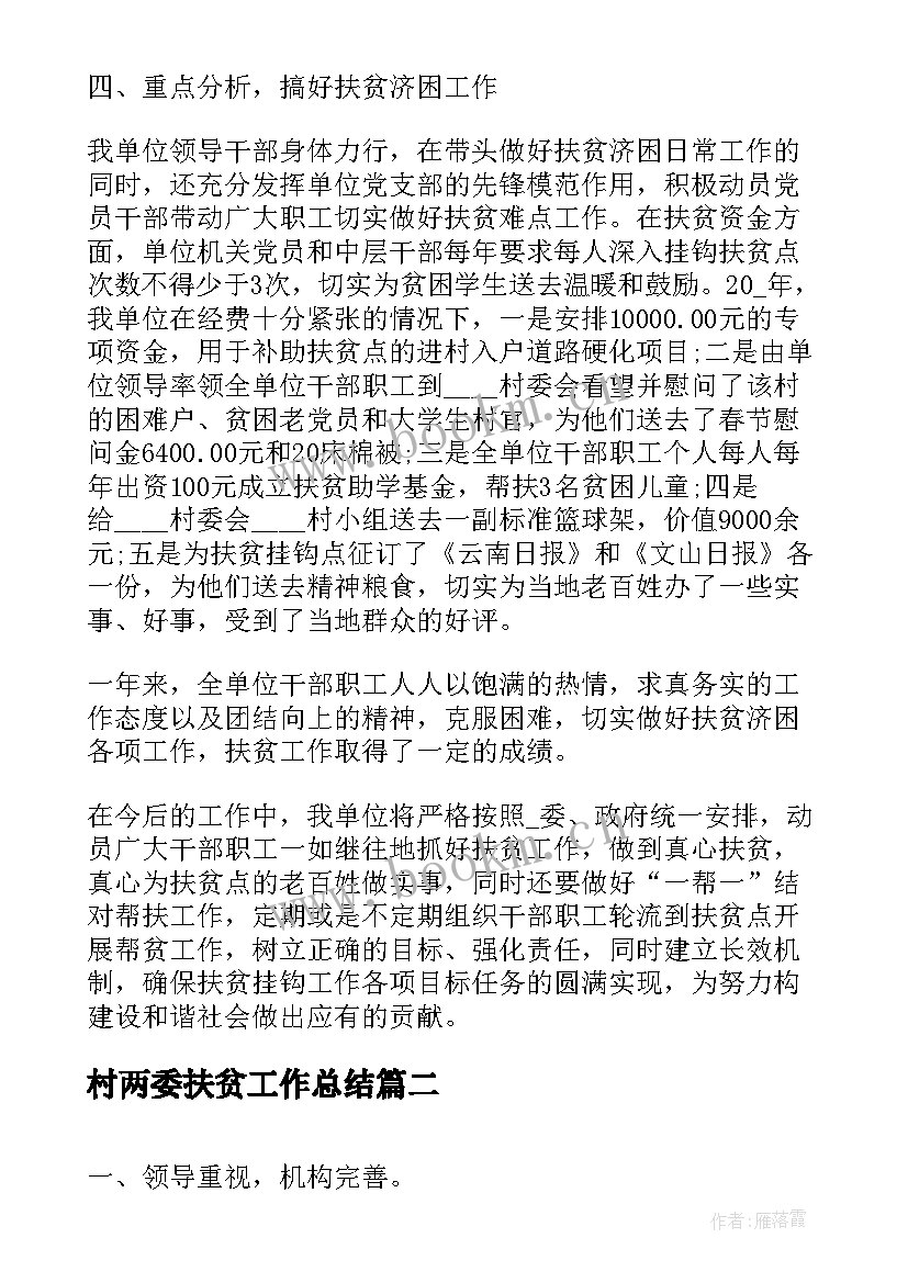 最新村两委扶贫工作总结(大全5篇)