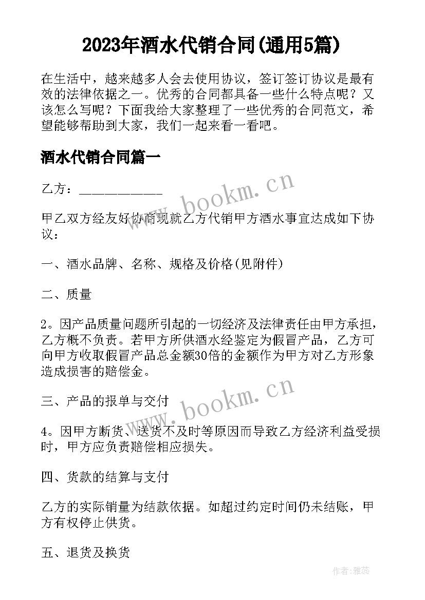 2023年酒水代销合同(通用5篇)