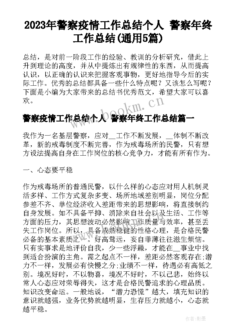 2023年警察疫情工作总结个人 警察年终工作总结(通用5篇)