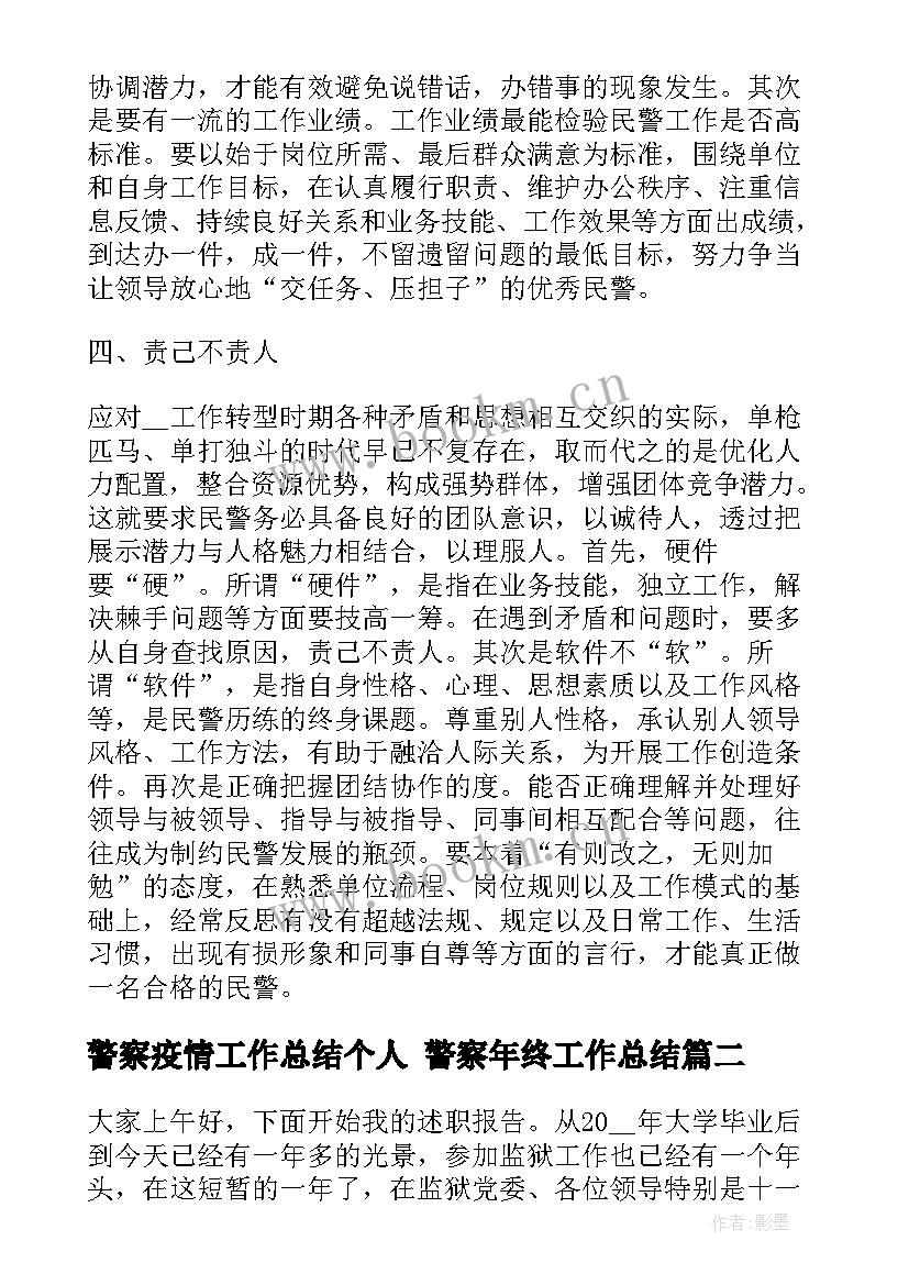 2023年警察疫情工作总结个人 警察年终工作总结(通用5篇)