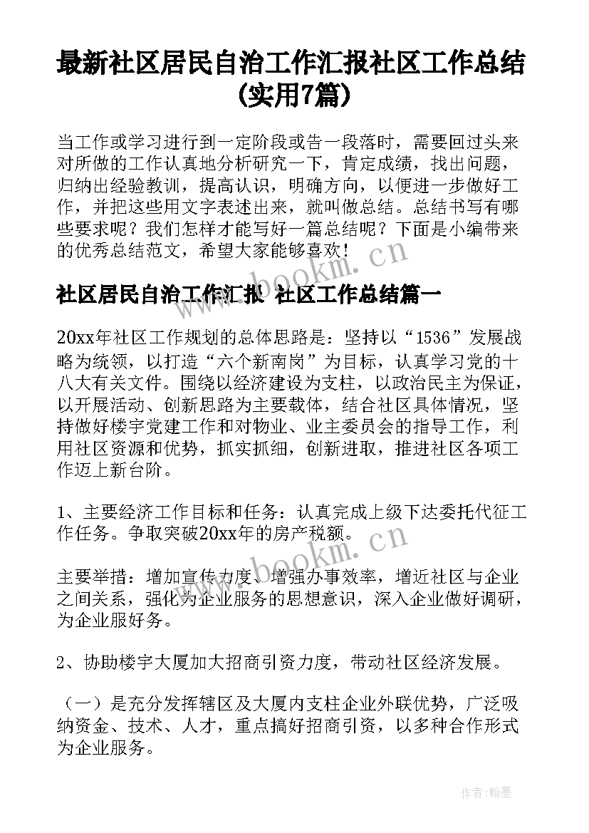 最新社区居民自治工作汇报 社区工作总结(实用7篇)