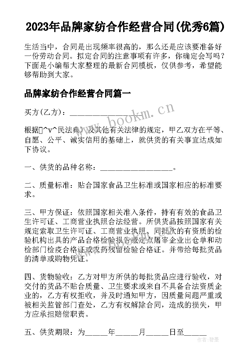 2023年品牌家纺合作经营合同(优秀6篇)