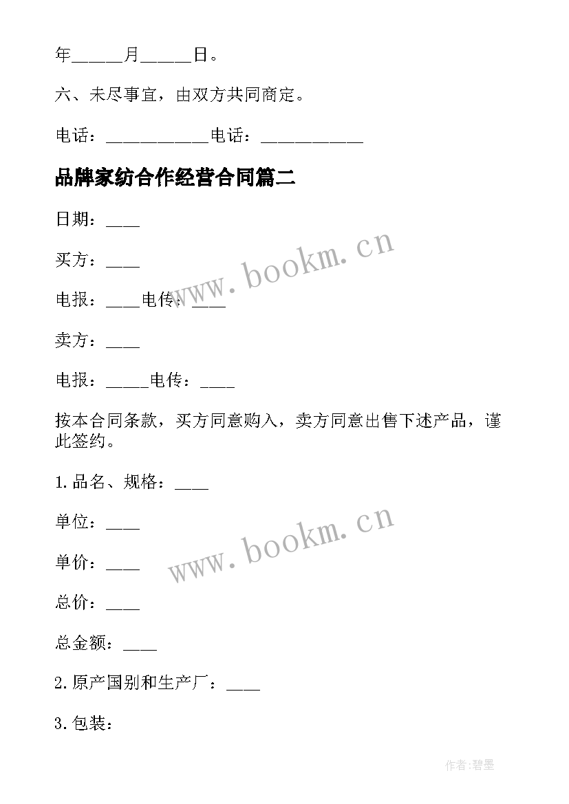 2023年品牌家纺合作经营合同(优秀6篇)