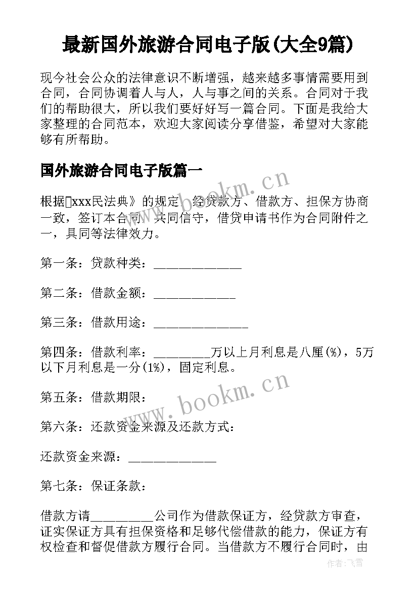 最新国外旅游合同电子版(大全9篇)