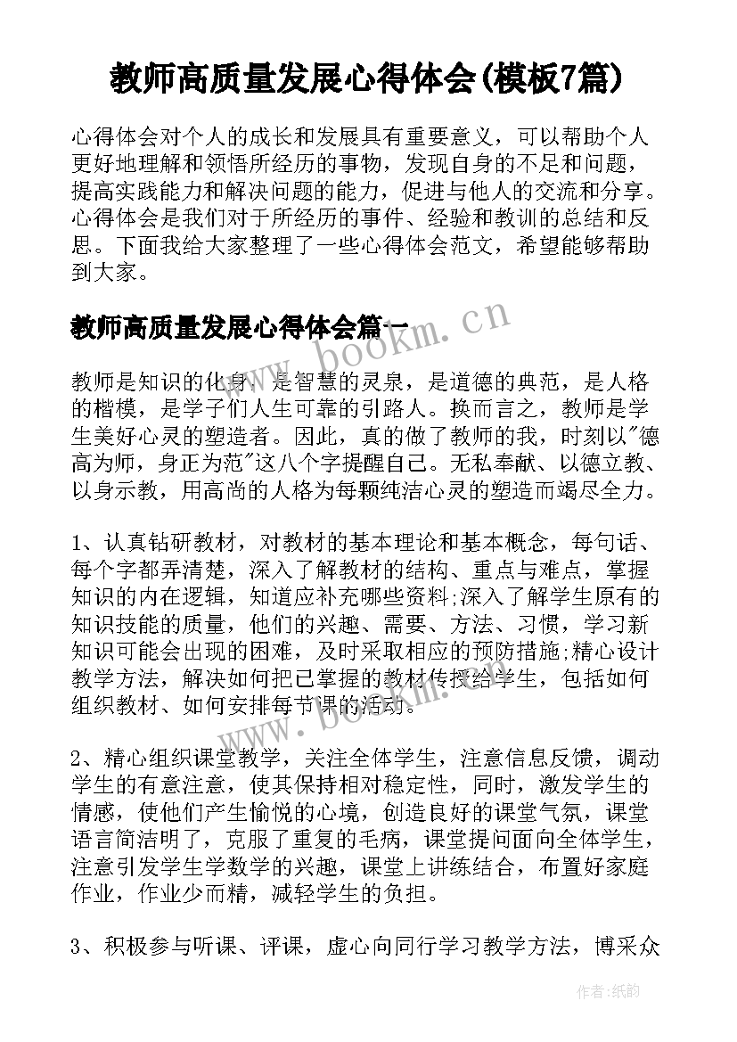 教师高质量发展心得体会(模板7篇)