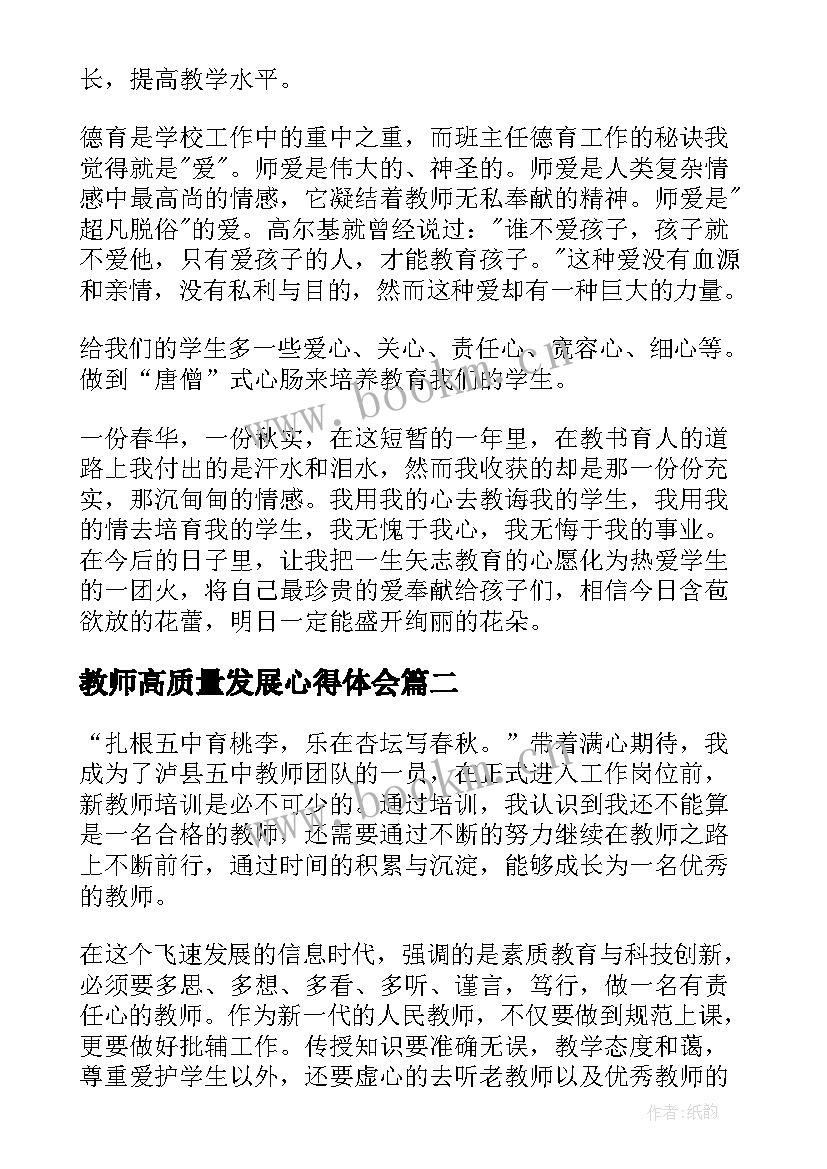 教师高质量发展心得体会(模板7篇)