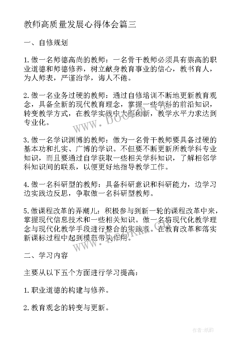 教师高质量发展心得体会(模板7篇)