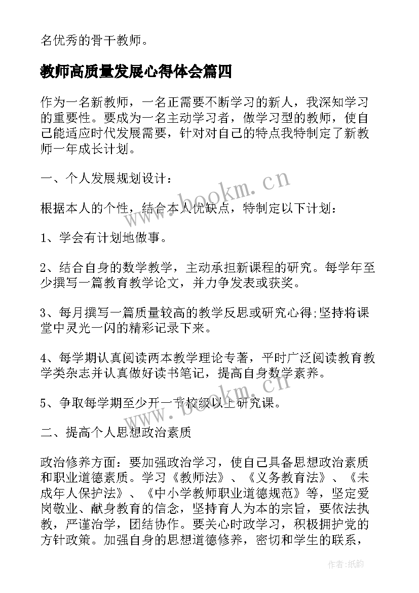 教师高质量发展心得体会(模板7篇)