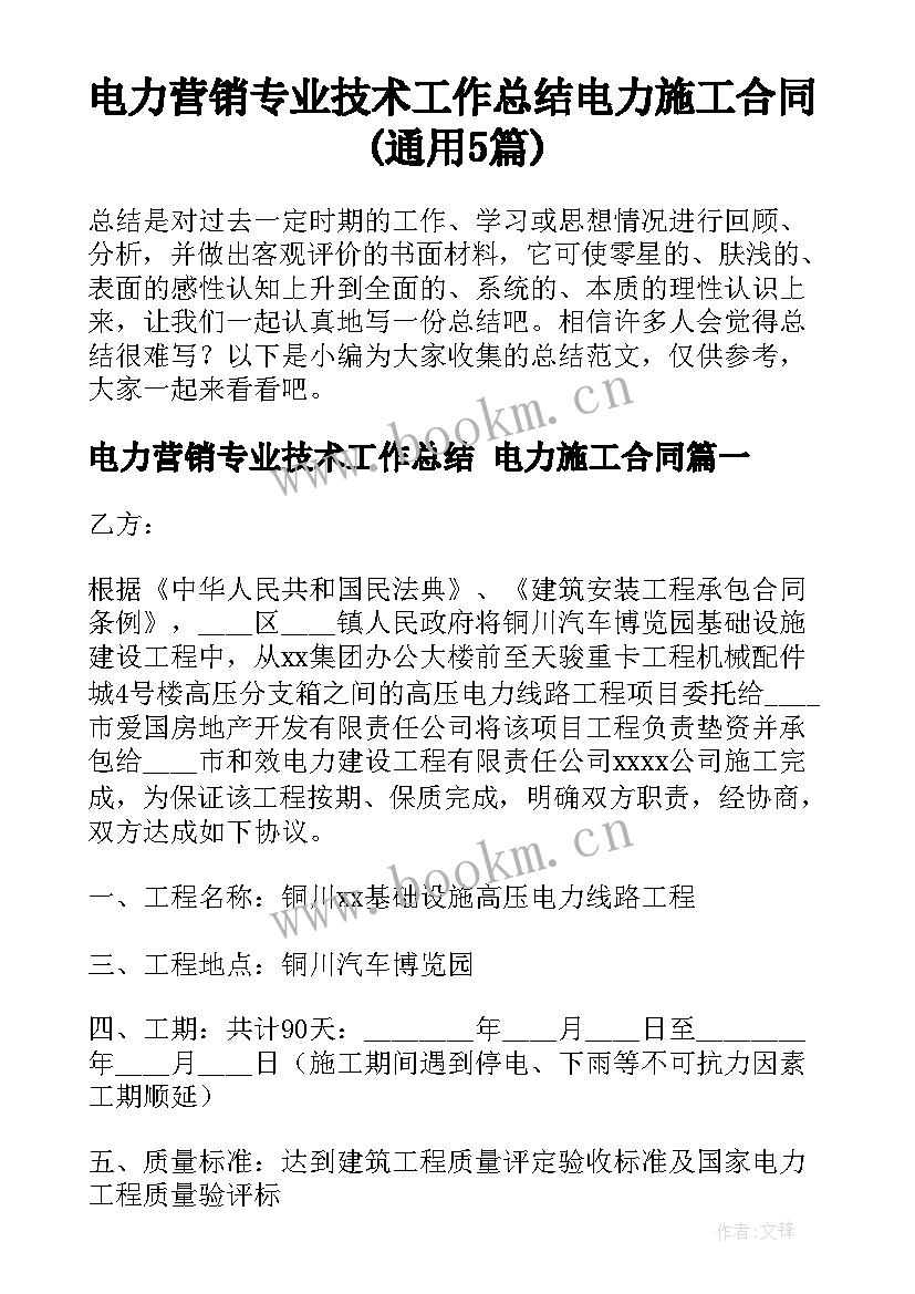 电力营销专业技术工作总结 电力施工合同(通用5篇)