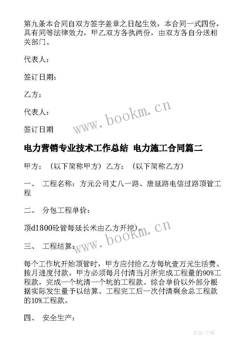 电力营销专业技术工作总结 电力施工合同(通用5篇)