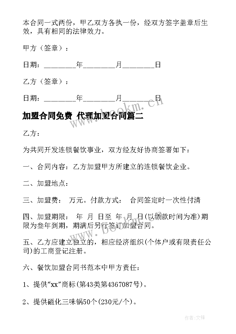 加盟合同免费 代理加盟合同(通用5篇)