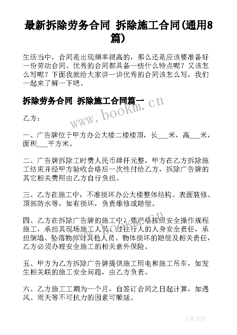 最新拆除劳务合同 拆除施工合同(通用8篇)