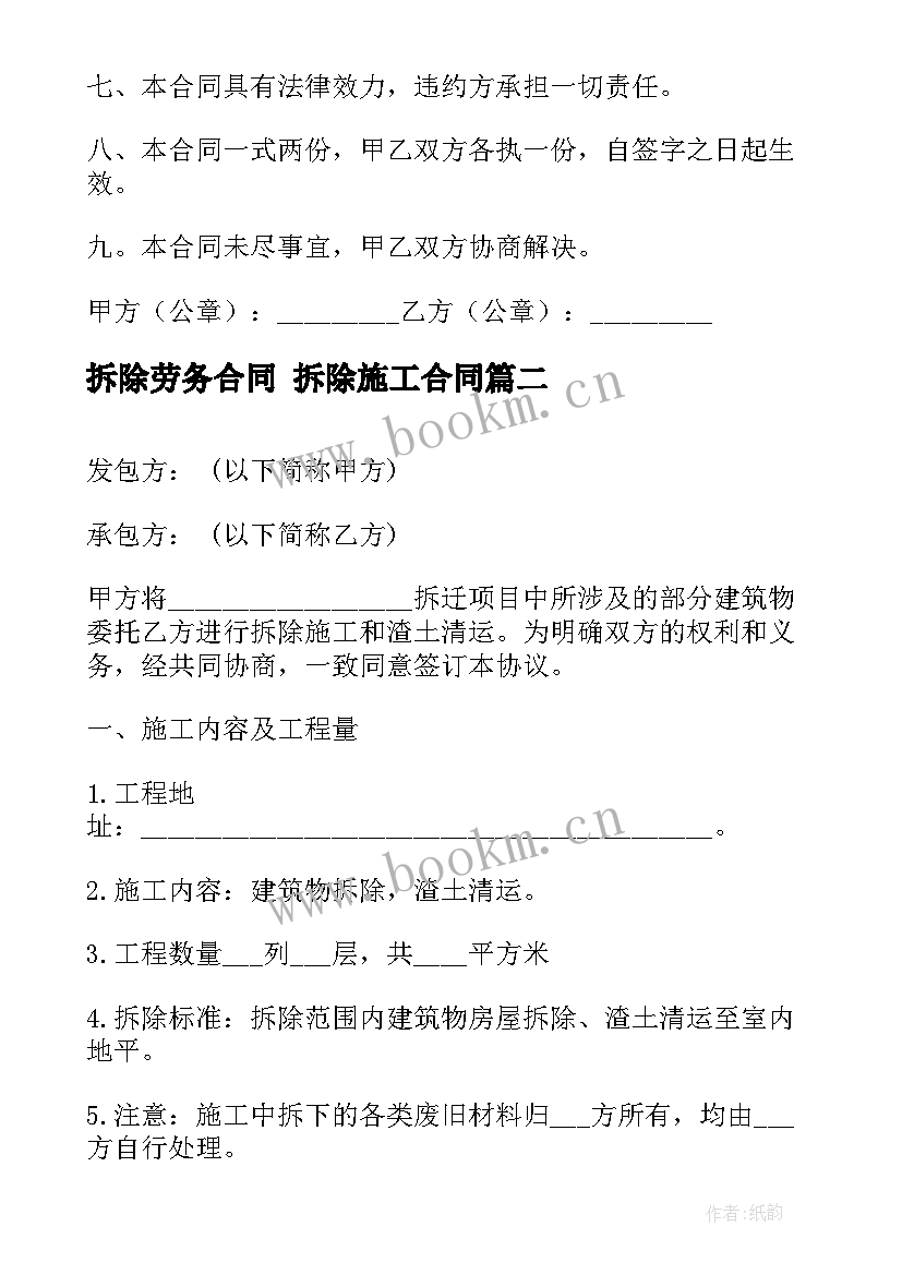 最新拆除劳务合同 拆除施工合同(通用8篇)