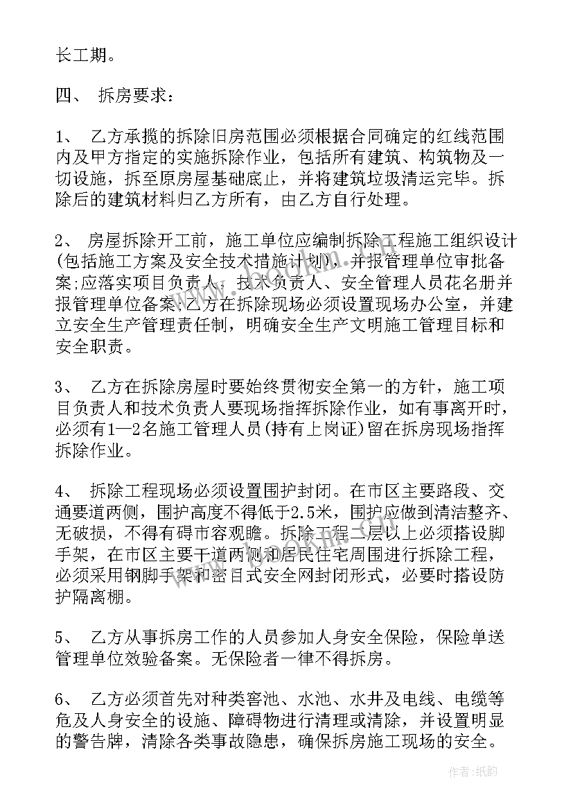 最新拆除劳务合同 拆除施工合同(通用8篇)