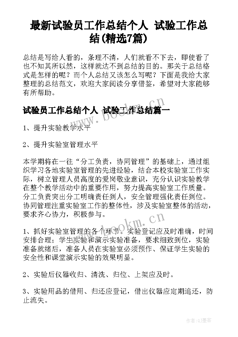 最新试验员工作总结个人 试验工作总结(精选7篇)