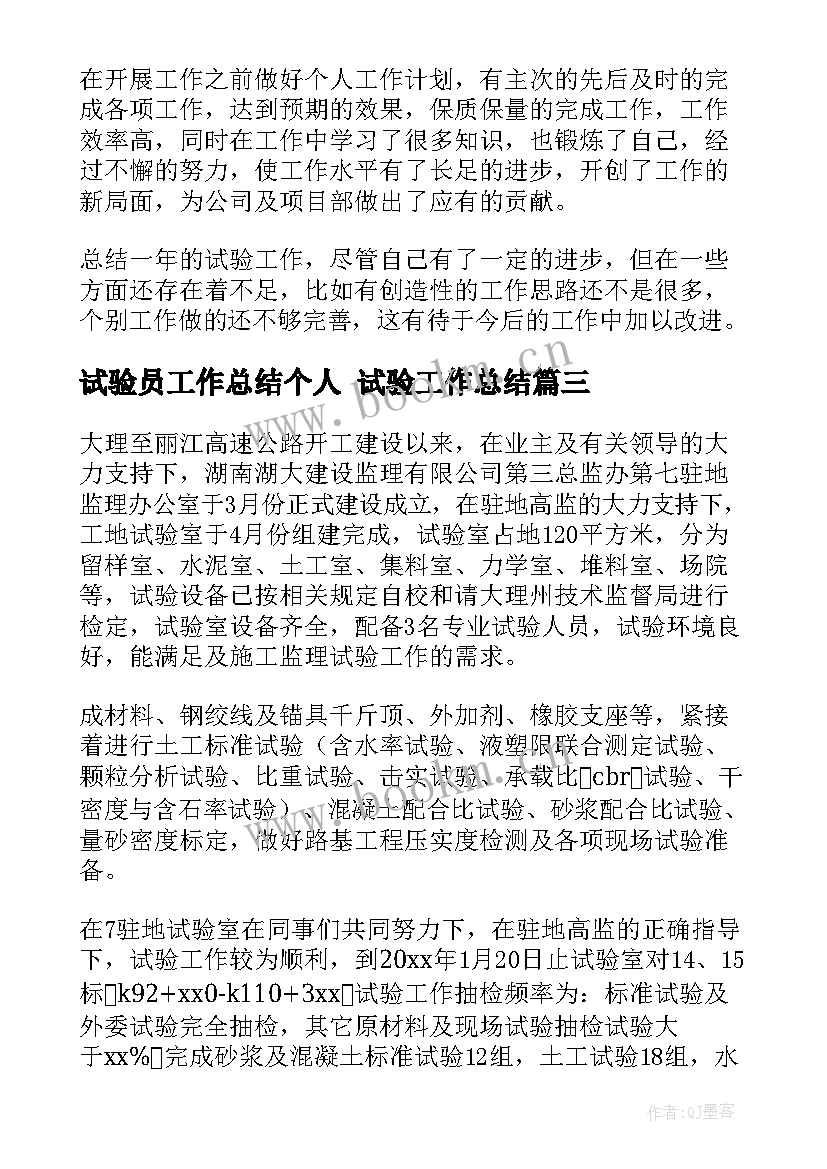 最新试验员工作总结个人 试验工作总结(精选7篇)