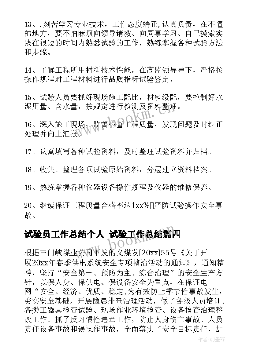 最新试验员工作总结个人 试验工作总结(精选7篇)