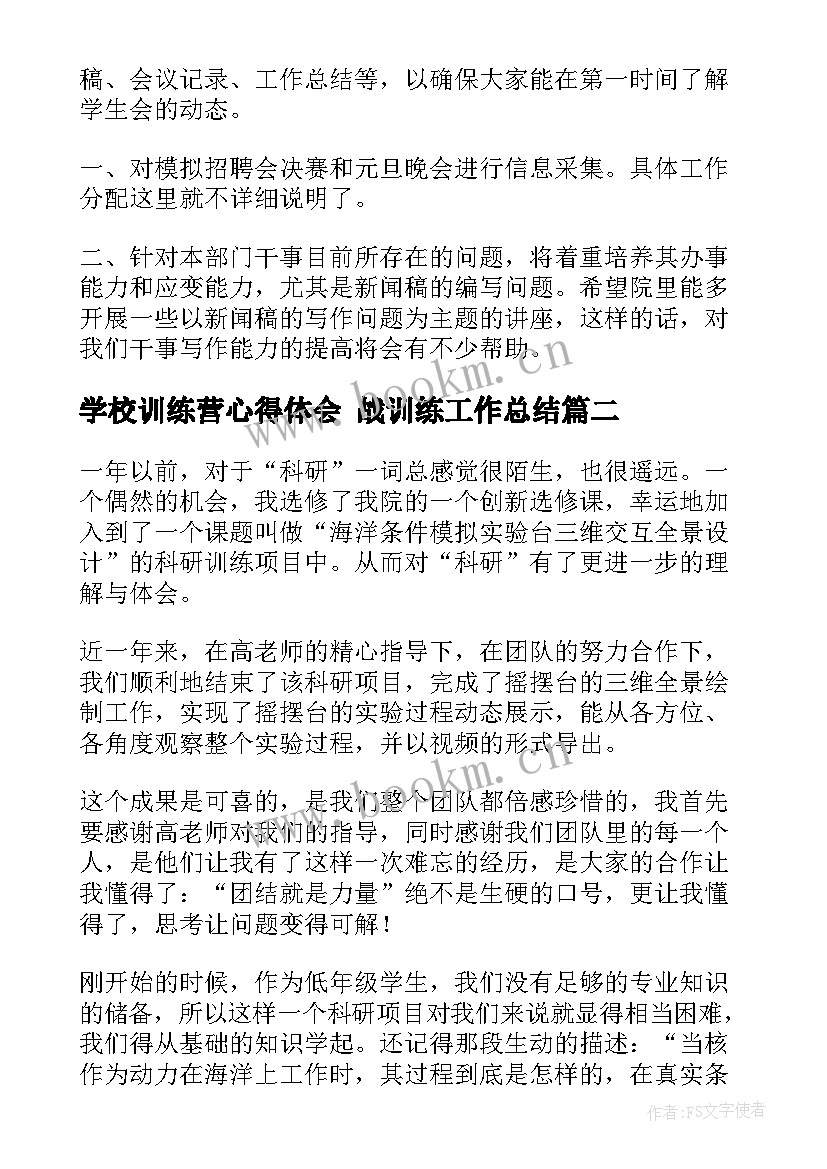 最新学校训练营心得体会 战训练工作总结(汇总6篇)