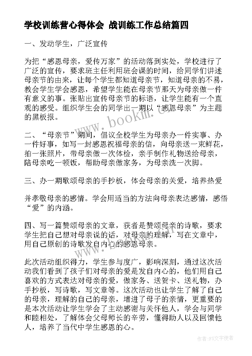 最新学校训练营心得体会 战训练工作总结(汇总6篇)