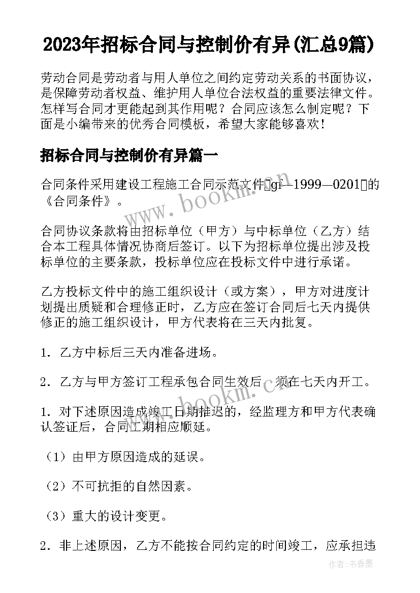 2023年招标合同与控制价有异(汇总9篇)