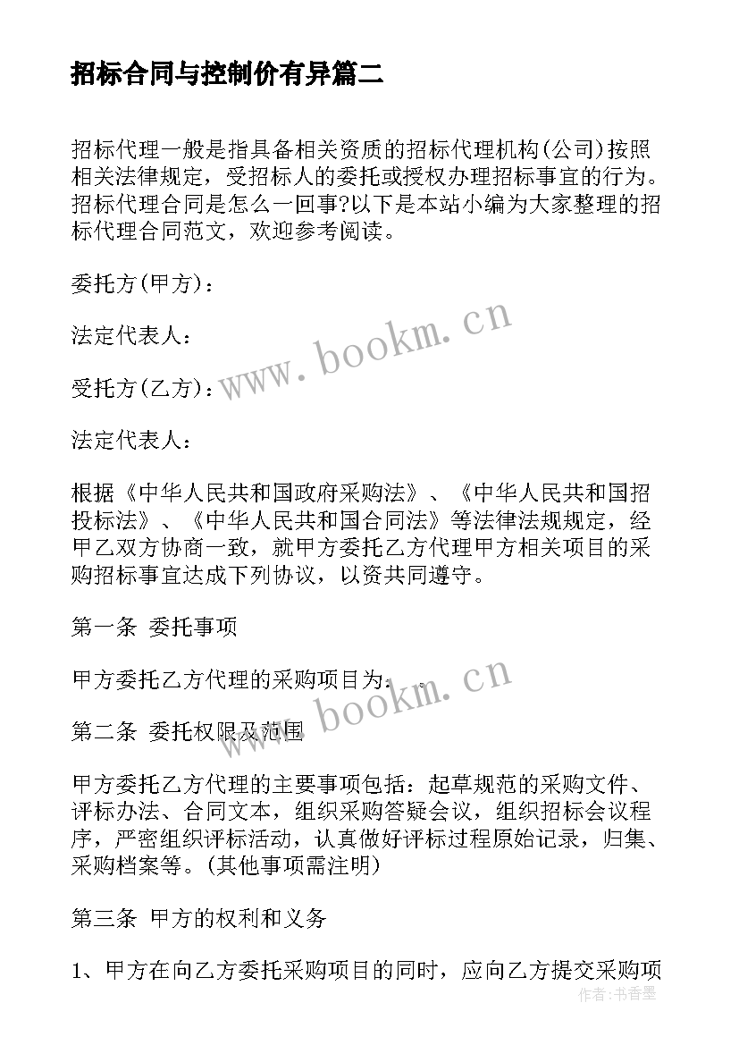 2023年招标合同与控制价有异(汇总9篇)