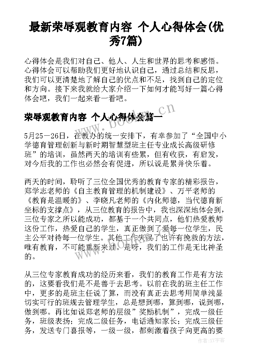 最新荣辱观教育内容 个人心得体会(优秀7篇)