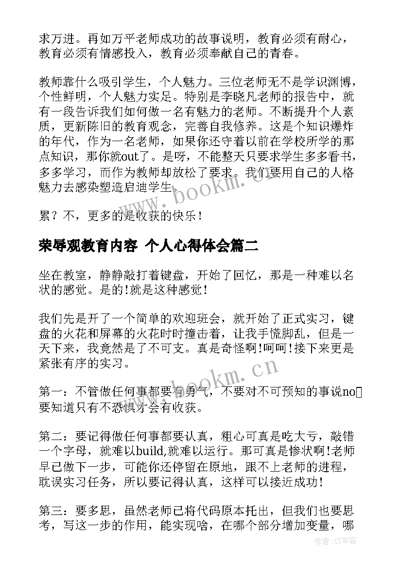 最新荣辱观教育内容 个人心得体会(优秀7篇)