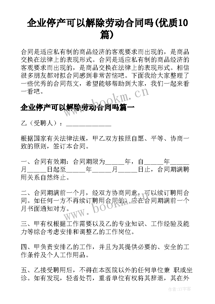 企业停产可以解除劳动合同吗(优质10篇)