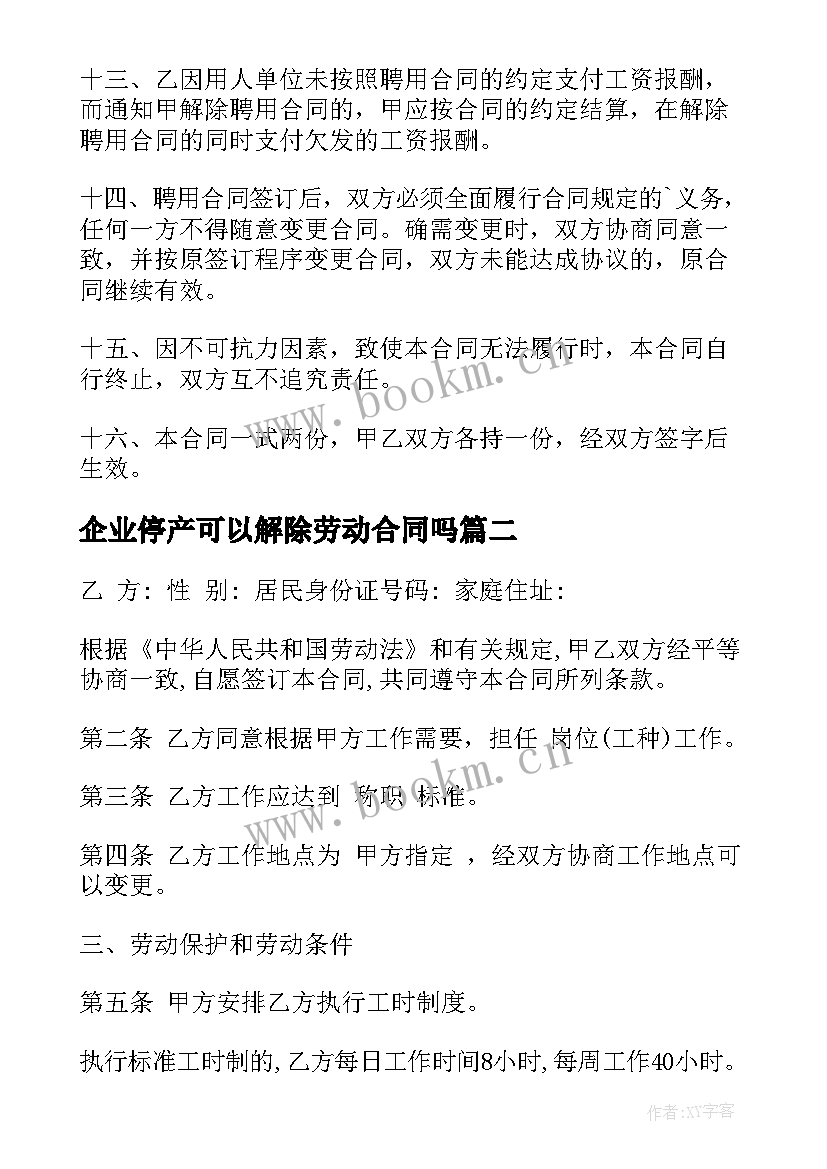 企业停产可以解除劳动合同吗(优质10篇)