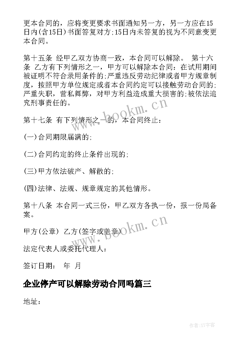 企业停产可以解除劳动合同吗(优质10篇)