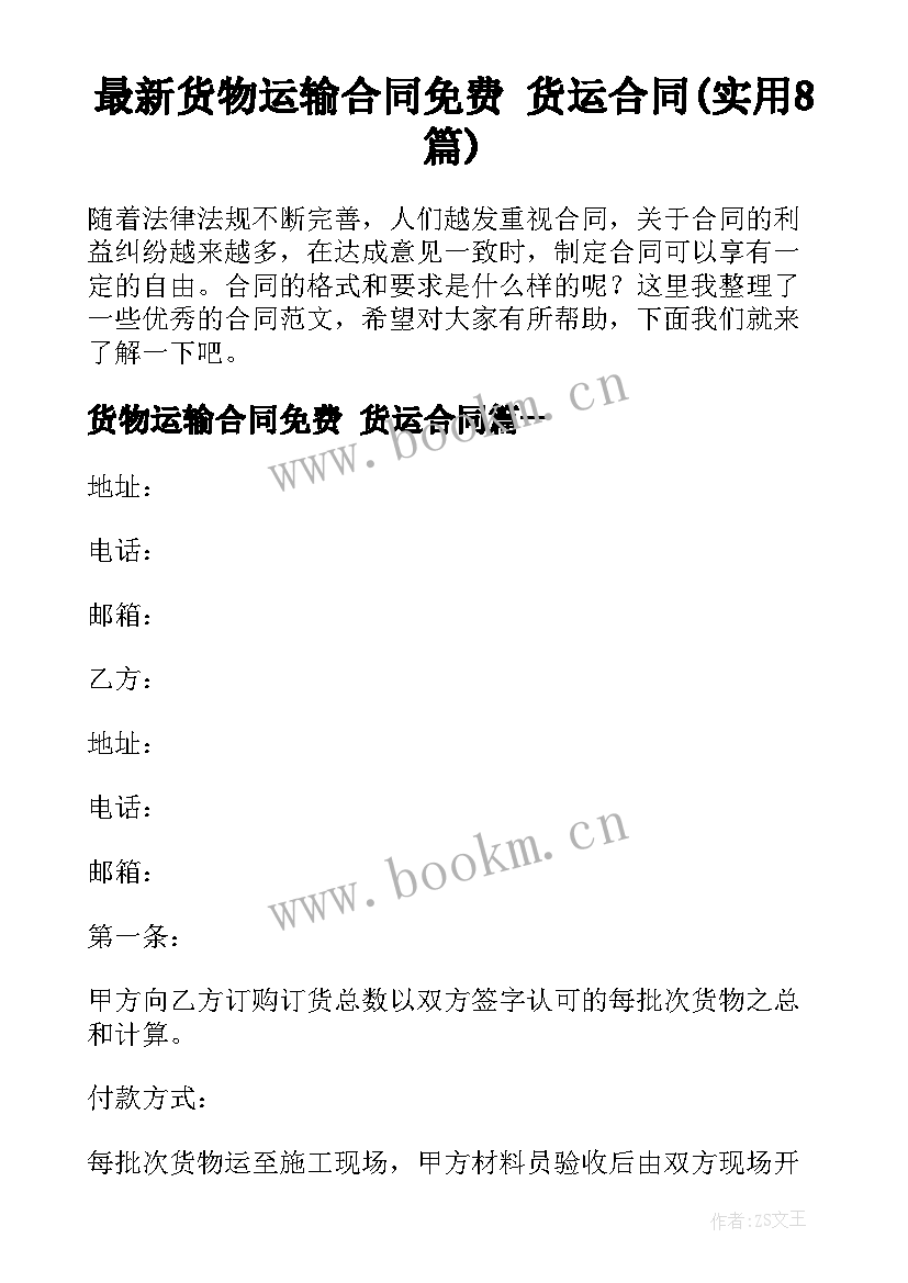 最新货物运输合同免费 货运合同(实用8篇)