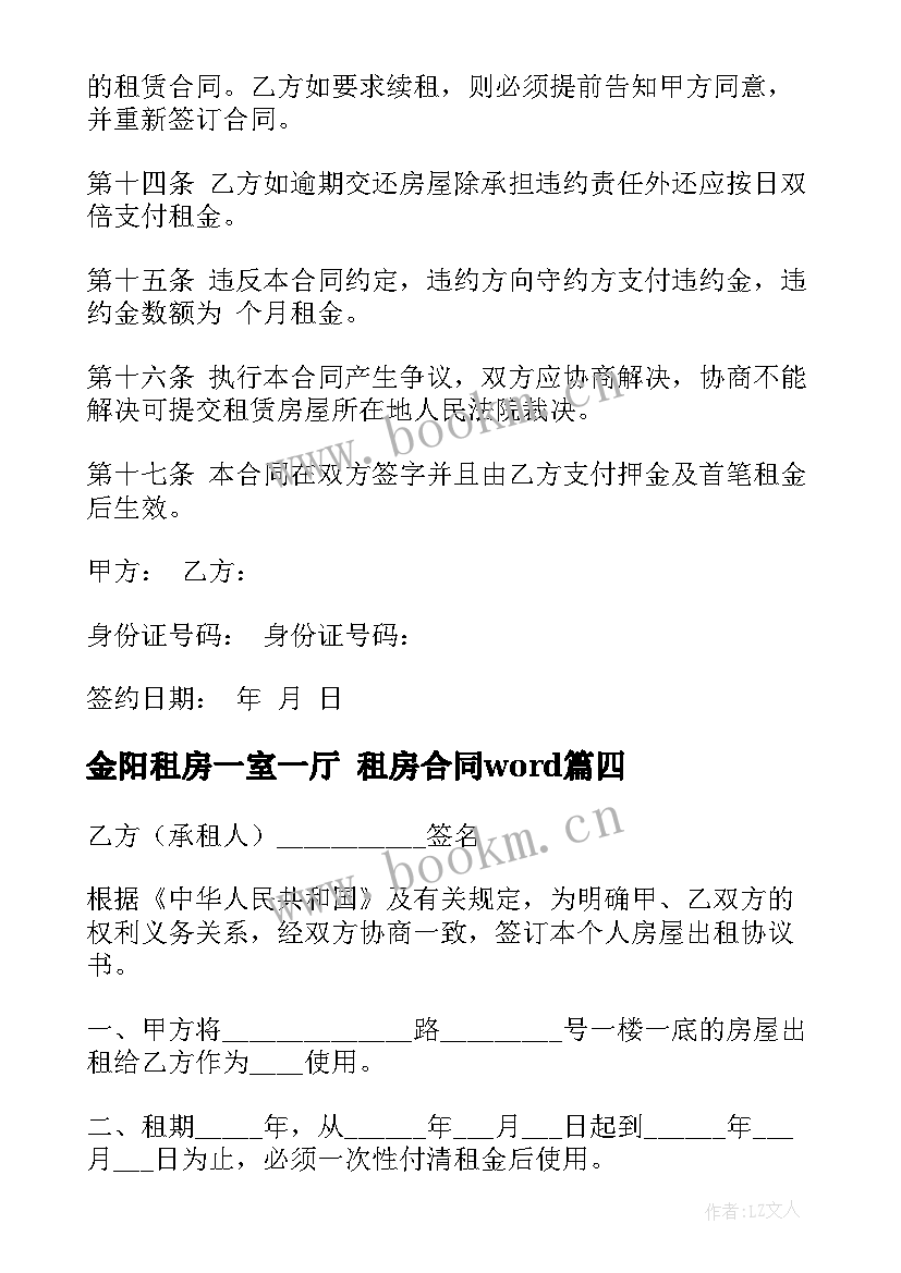 最新金阳租房一室一厅 租房合同word(通用6篇)