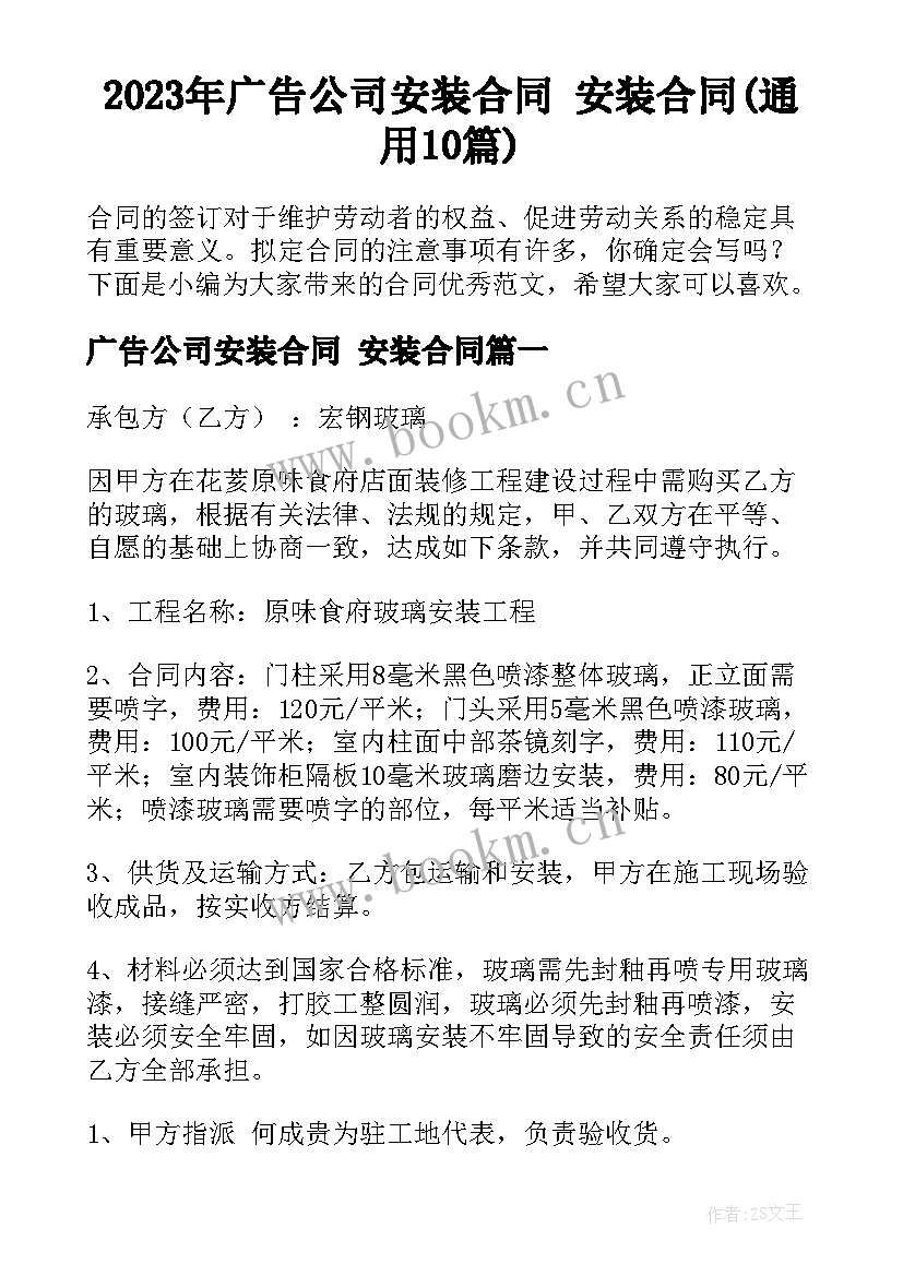 2023年广告公司安装合同 安装合同(通用10篇)