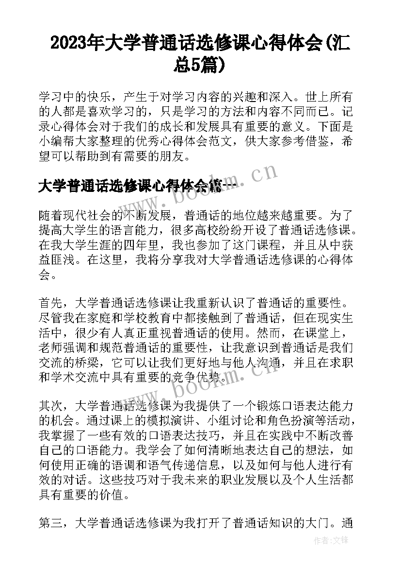 2023年大学普通话选修课心得体会(汇总5篇)