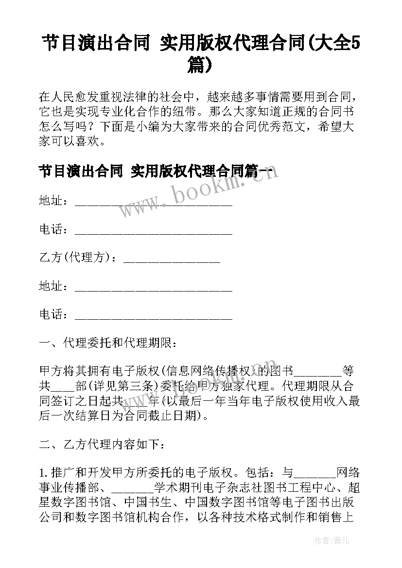 节目演出合同 实用版权代理合同(大全5篇)